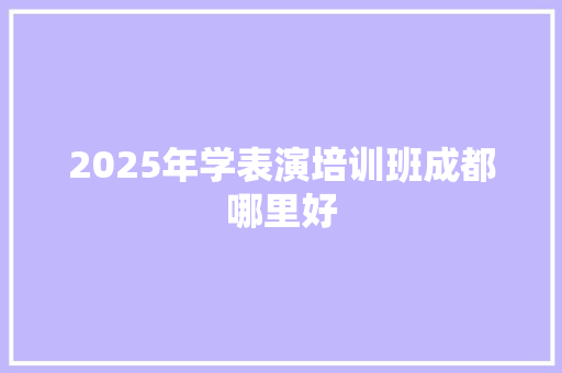 2025年学表演培训班成都哪里好 未命名