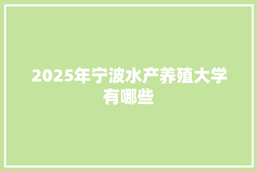 2025年宁波水产养殖大学有哪些