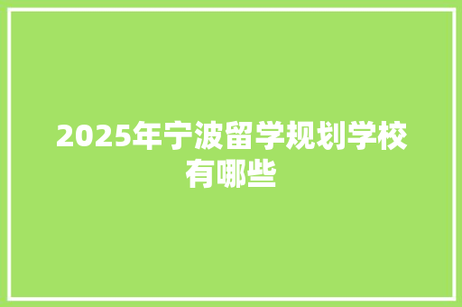 2025年宁波留学规划学校有哪些 未命名