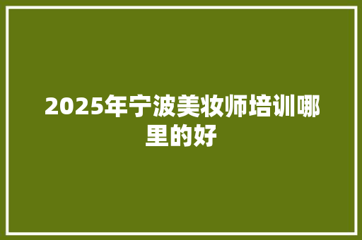 2025年宁波美妆师培训哪里的好 未命名