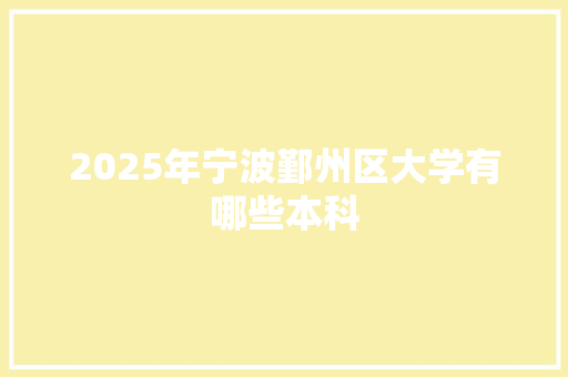 2025年宁波鄞州区大学有哪些本科 未命名