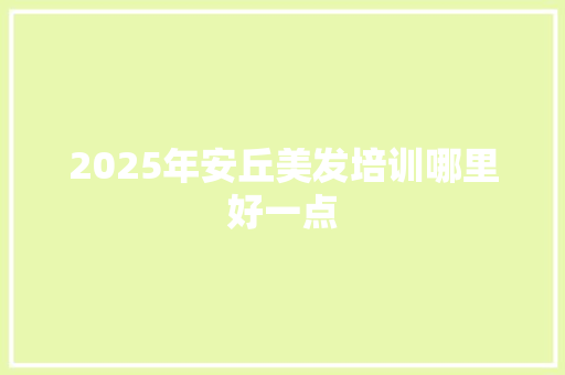 2025年安丘美发培训哪里好一点