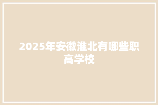 2025年安徽淮北有哪些职高学校