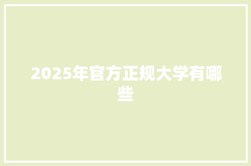 2025年官方正规大学有哪些 未命名