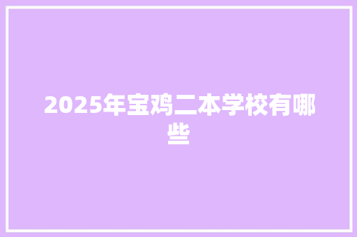 2025年宝鸡二本学校有哪些