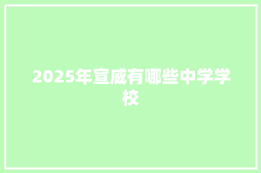 2025年宣威有哪些中学学校