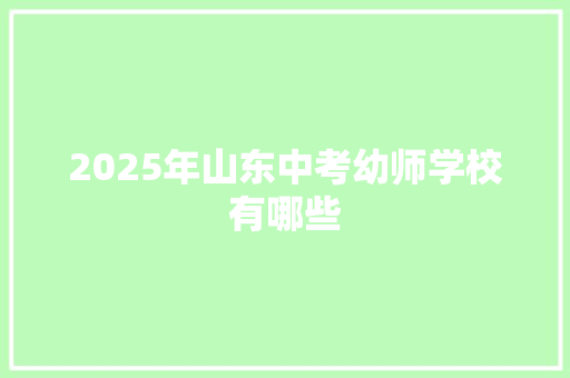 2025年山东中考幼师学校有哪些 未命名