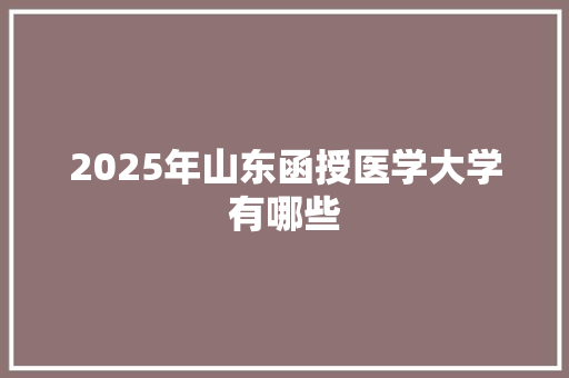 2025年山东函授医学大学有哪些 未命名