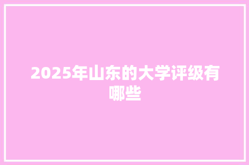 2025年山东的大学评级有哪些 未命名