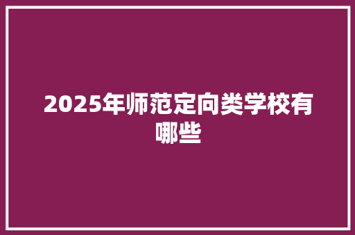 2025年师范定向类学校有哪些 未命名