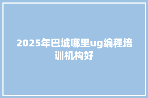 2025年巴城哪里ug编程培训机构好 未命名