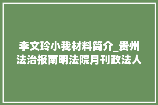 李文玲小我材料简介_贵州法治报南明法院月刊政法人物李文玲用心为平易近解轇轕