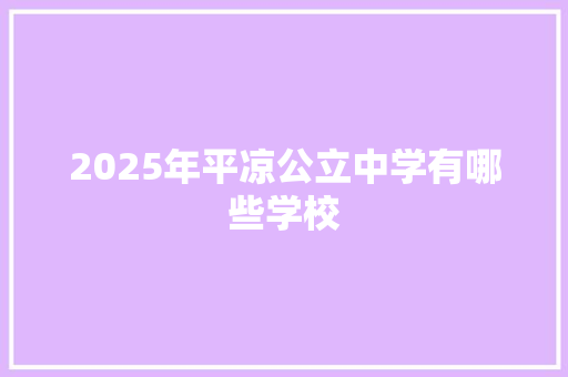 2025年平凉公立中学有哪些学校