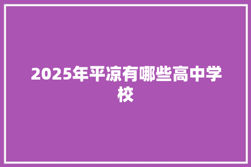 2025年平凉有哪些高中学校