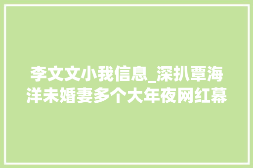 李文文小我信息_深扒覃海洋未婚妻多个大年夜网红幕后老板开法拉利曾因抑郁割腕