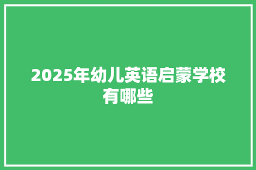 2025年幼儿英语启蒙学校有哪些