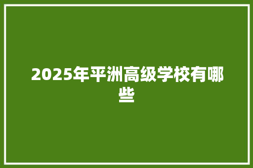 2025年平洲高级学校有哪些