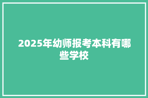 2025年幼师报考本科有哪些学校 未命名