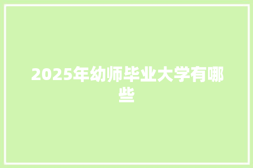 2025年幼师毕业大学有哪些