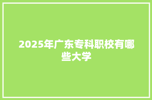 2025年广东专科职校有哪些大学 未命名