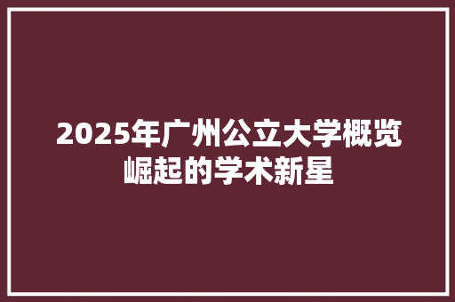 2025年广州公立大学概览崛起的学术新星 未命名