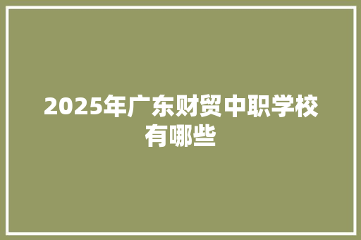 2025年广东财贸中职学校有哪些