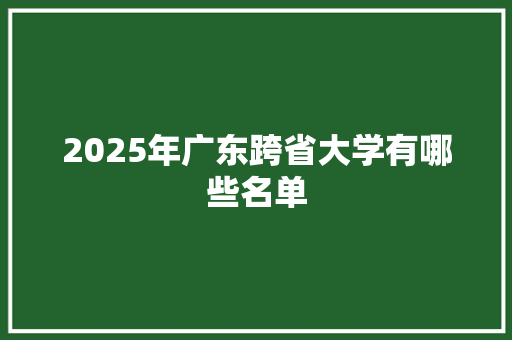 2025年广东跨省大学有哪些名单