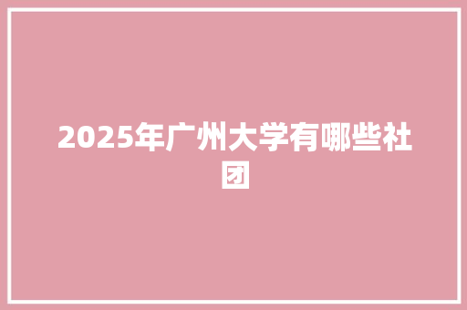 2025年广州大学有哪些社团 未命名