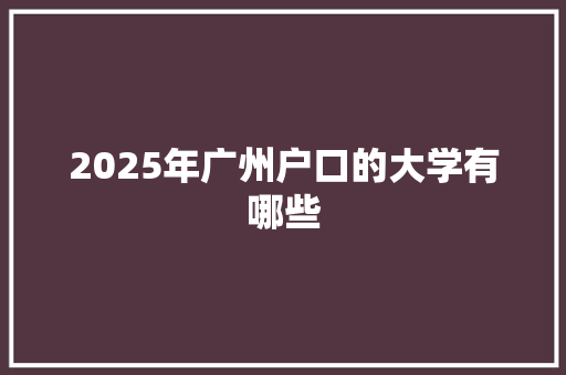 2025年广州户口的大学有哪些