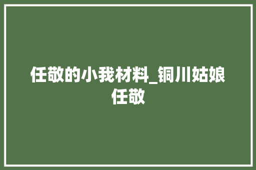 任敬的小我材料_铜川姑娘任敬