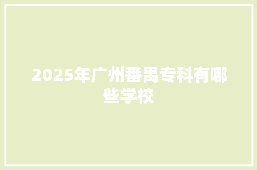 2025年广州番禺专科有哪些学校