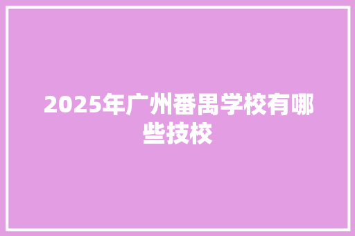 2025年广州番禺学校有哪些技校