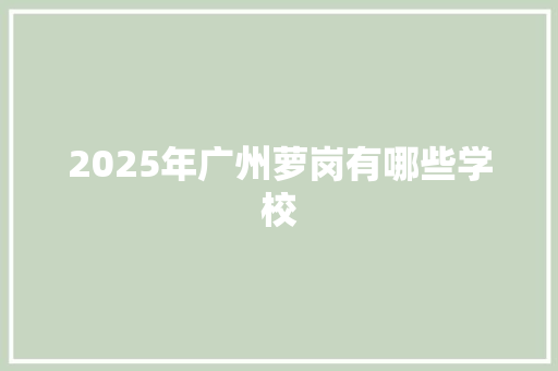 2025年广州萝岗有哪些学校 未命名