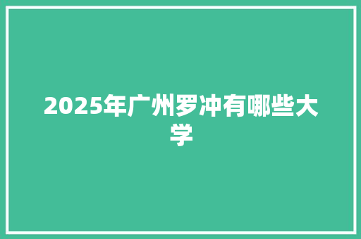 2025年广州罗冲有哪些大学