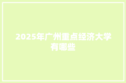 2025年广州重点经济大学有哪些 未命名