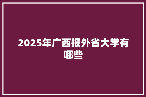 2025年广西报外省大学有哪些