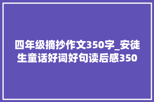 四年级摘抄作文350字_安徒生童话好词好句读后感350字450字