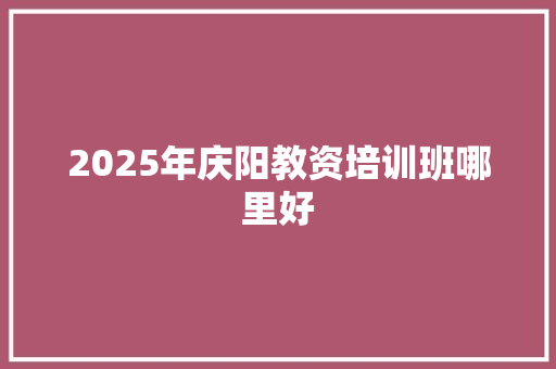 2025年庆阳教资培训班哪里好 未命名