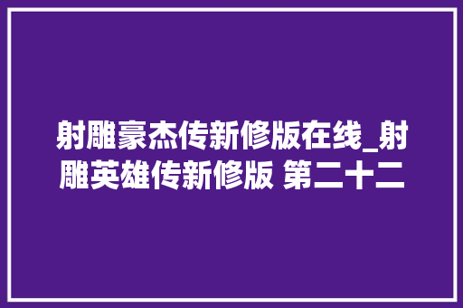 射雕豪杰传新修版在线_射雕英雄传新修版 第二十二回 骑鲨遨游