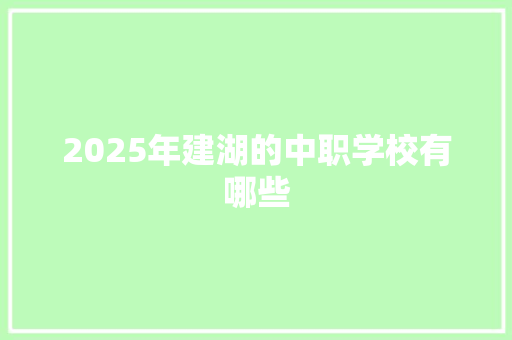 2025年建湖的中职学校有哪些