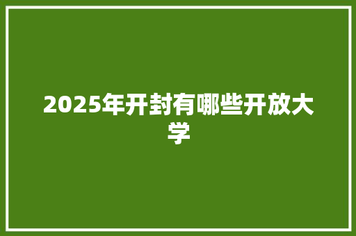 2025年开封有哪些开放大学