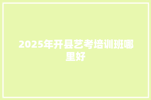 2025年开县艺考培训班哪里好