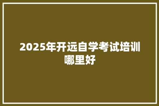 2025年开远自学考试培训哪里好 未命名