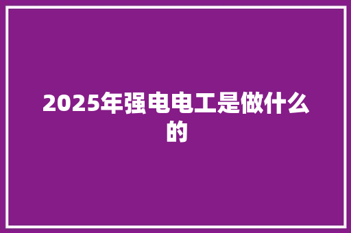 2025年强电电工是做什么的