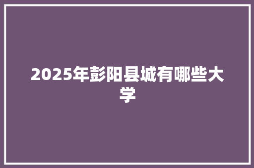 2025年彭阳县城有哪些大学