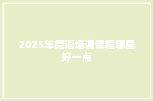 2025年德语培训课程哪里好一点 未命名