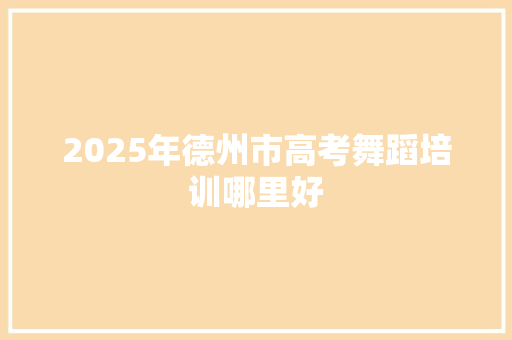 2025年德州市高考舞蹈培训哪里好