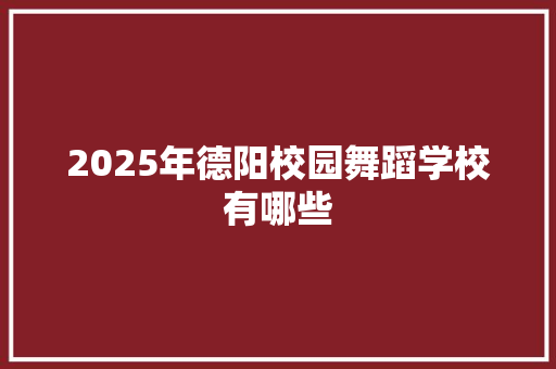 2025年德阳校园舞蹈学校有哪些 未命名