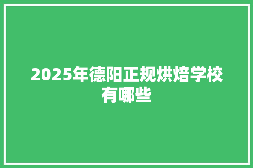 2025年德阳正规烘焙学校有哪些 未命名