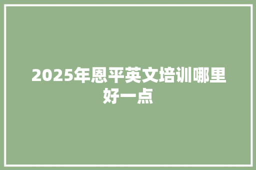 2025年恩平英文培训哪里好一点